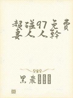 超碰97免费人妻人人干