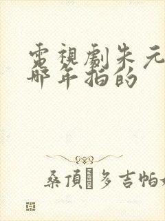 电视剧朱元璋是哪年拍的