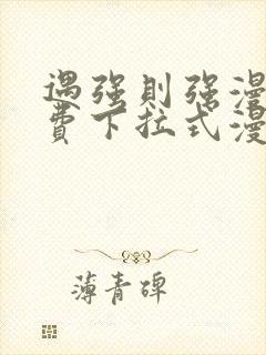 遇强则强漫画免费下拉式漫画网