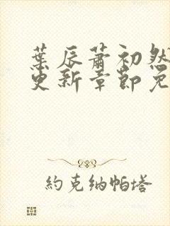 叶辰萧初然最新更新章节免费阅读小说