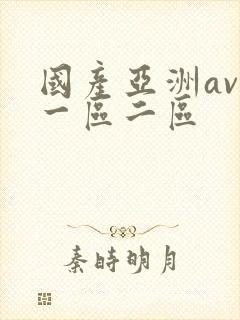 国产亚洲av秘一区二区