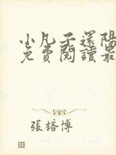 小凡子还阳神功免费阅读最新章节