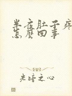 半夜肚子疼拉稀怎么回事