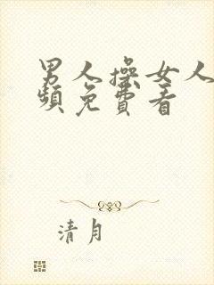 男人操女人逼视频免费看封面