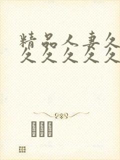 精品人妻久久久久久久久久久封面
