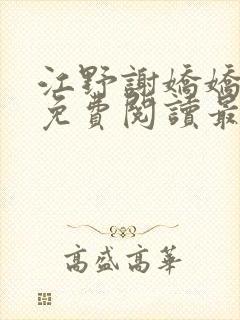 江野谢娇娇小说免费阅读最新章节更新时间