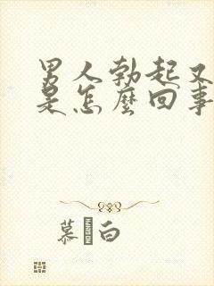 男人勃起又变软是怎么回事封面