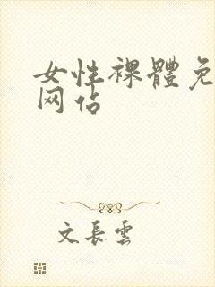 女性裸体免费看网站