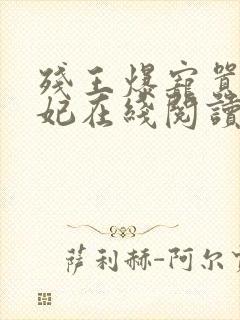 残王爆宠嚣张医妃在线阅读全文