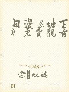 日漫《地下偶像》免费观看一共多少