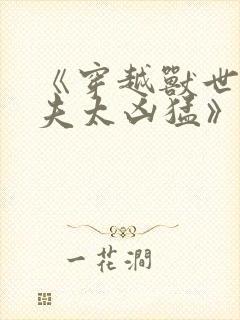 《穿越兽世·兽夫太凶猛》