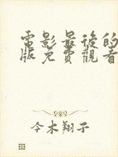 电影最后的真相版免费观看