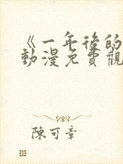 《一年后的你》动漫免费观看全集