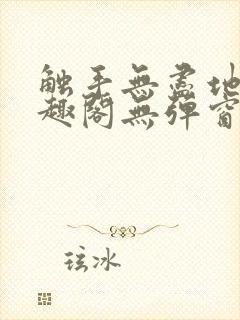 触手无尽地狱笔趣阁无弹窗最新章节