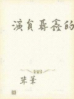 演员聂鑫的照片