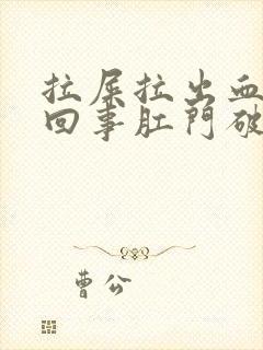 拉屎拉出血怎么回事肛门破裂