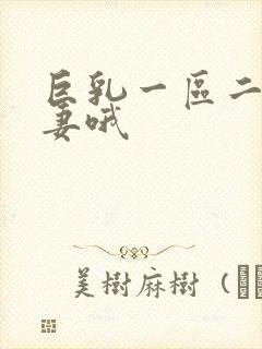 巨乳一区二区人妻哦