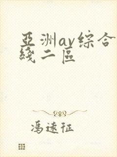 亚洲av综合在线二区