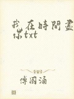 我在时间尽头等你txt