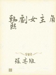 韩剧女主角叫恩熙