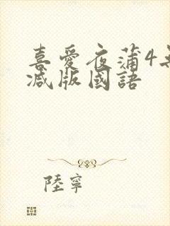 喜爱夜蒲4无删减版国语