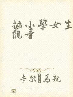 插小学女生在线观看