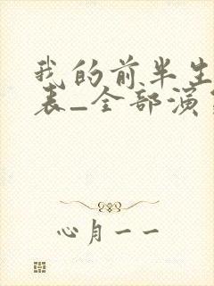 我的前半生演员表_全部演员介绍1