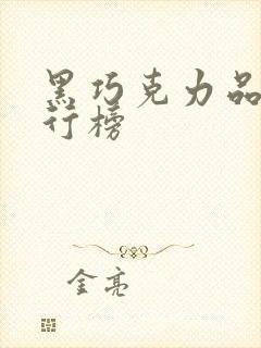 黑巧克力品牌排行榜