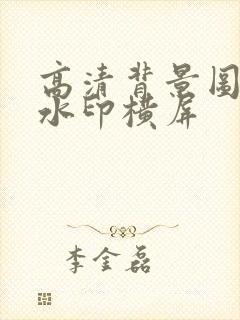 高清背景图片无水印横屏