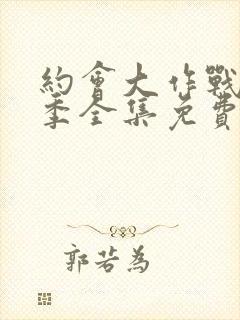 约会大作战第二季全集免费观看