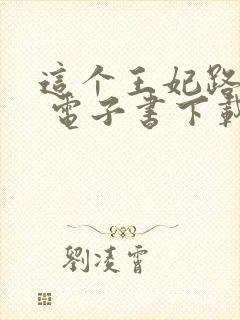 这个王妃路子野 电子书下载