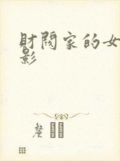 财阀家的女佣电影封面