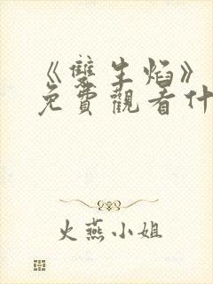 《双生焰》泰剧免费观看什么时候播