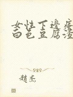 女性下边瘙痒有白色豆腐渣