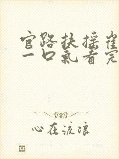 官路扶摇崔向东一口气看完