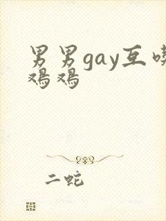 男男gay互吃鸡鸡