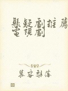 悬疑剧推荐国产电视剧封面