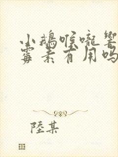 小鹅喉咙响喂土霉素有用吗