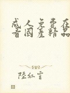 成人免费在线观看国产精品