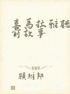 喜马拉雅听书睡前故事