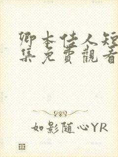 卿本佳人短剧全集免费观看