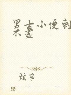 男士小便刺痛尿不尽