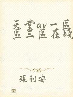 天堂av一区二区三区在线播放封面