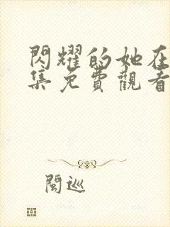 闪耀的她在线全集免费观看电视剧封面