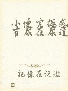 小便完总感觉还有尿在尿道里怎么回事