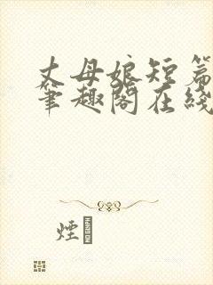 丈母娘短篇合集笔趣阁在线阅读