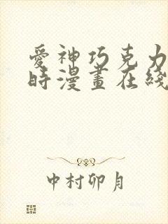 爱神巧克力进行时漫画在线看免费