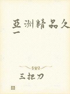 亚洲精品久久久一封面