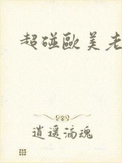 超碰欧美老女人封面