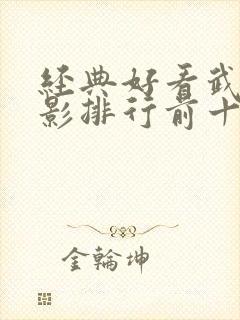 经典好看武侠电影排行前十